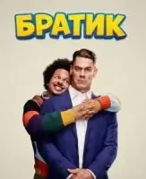 Братик