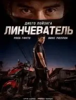 Линчеватель