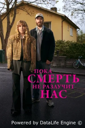 Пока смерть не разлучит нас