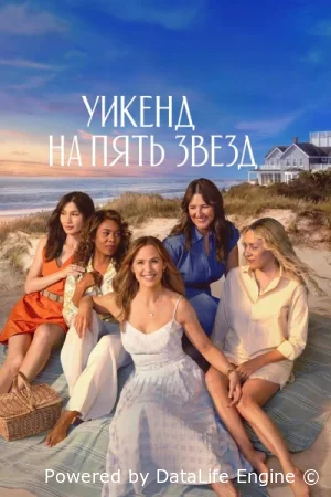 Уикенд на пять звёзд