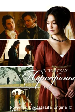 В поисках Персефоны