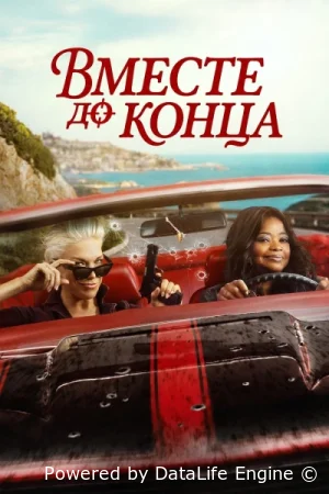 Вместе до конца