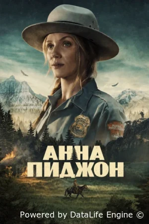 Анна Пиджон