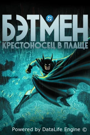 Бэтмен: Крестоносец в плаще