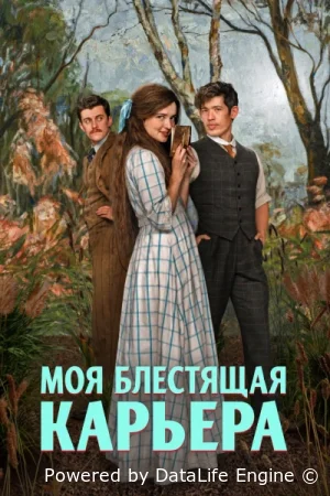 Моя блестящая карьера