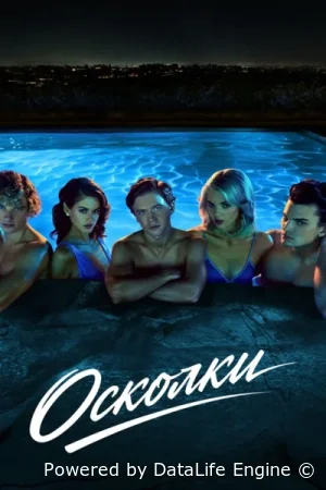 Осколки