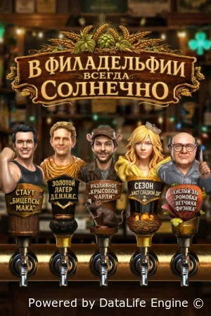 В Филадельфии всегда солнечно