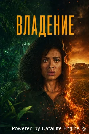 Владение