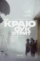 На краю Оук-стрит