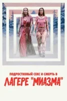 Подростковый секс и смерть в лагере «Миазма»